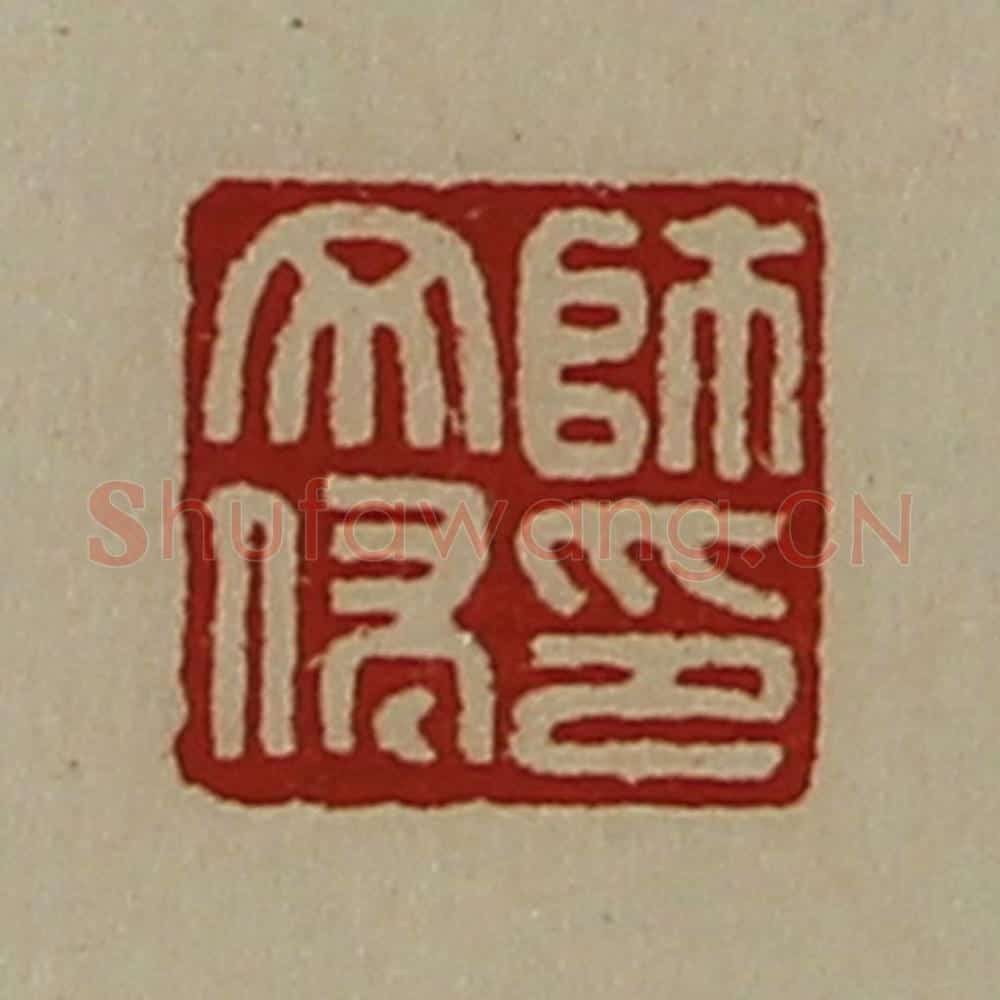 清 陈介祺藏并辑 篆刻印章作品《师文侵印》
