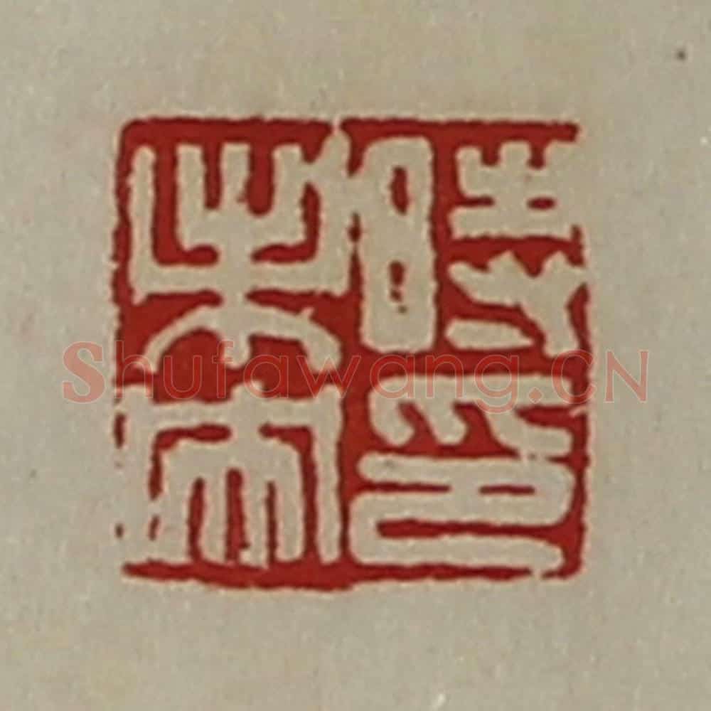 清 陈介祺藏并辑 篆刻印章作品《时未央印》