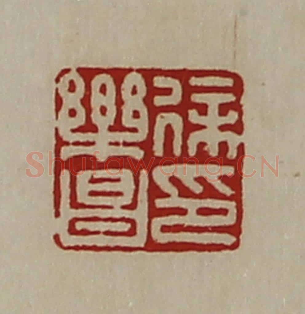 清 陈介祺藏并辑 篆刻印章作品《徐乐昌印》