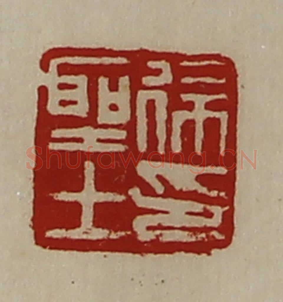 清 陈介祺藏并辑 篆刻印章作品《徐圣士印》