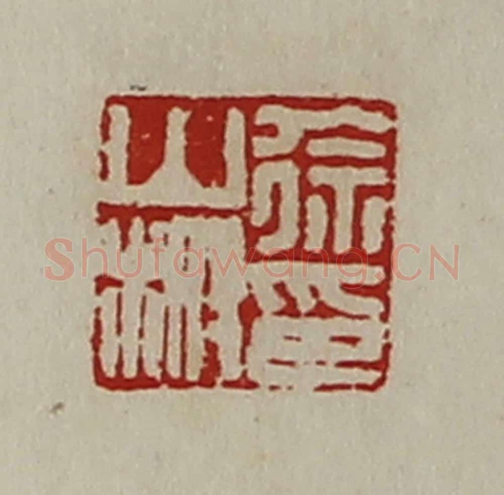 清 陈介祺藏并辑 篆刻印章作品《徐山榭印》
