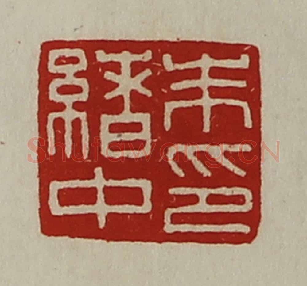 清 陈介祺藏并辑 篆刻印章作品《朱绪中印》