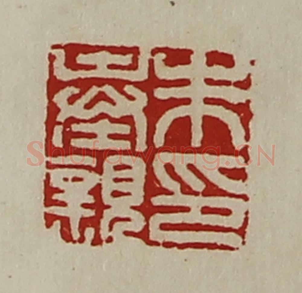 清 陈介祺藏并辑 篆刻印章作品《朱奉亲印》