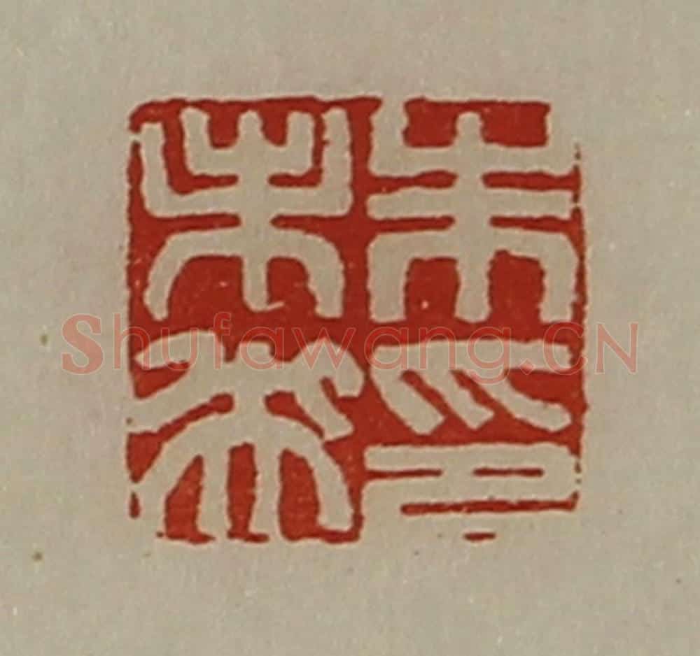 清 陈介祺藏并辑 篆刻印章作品《朱未央印》