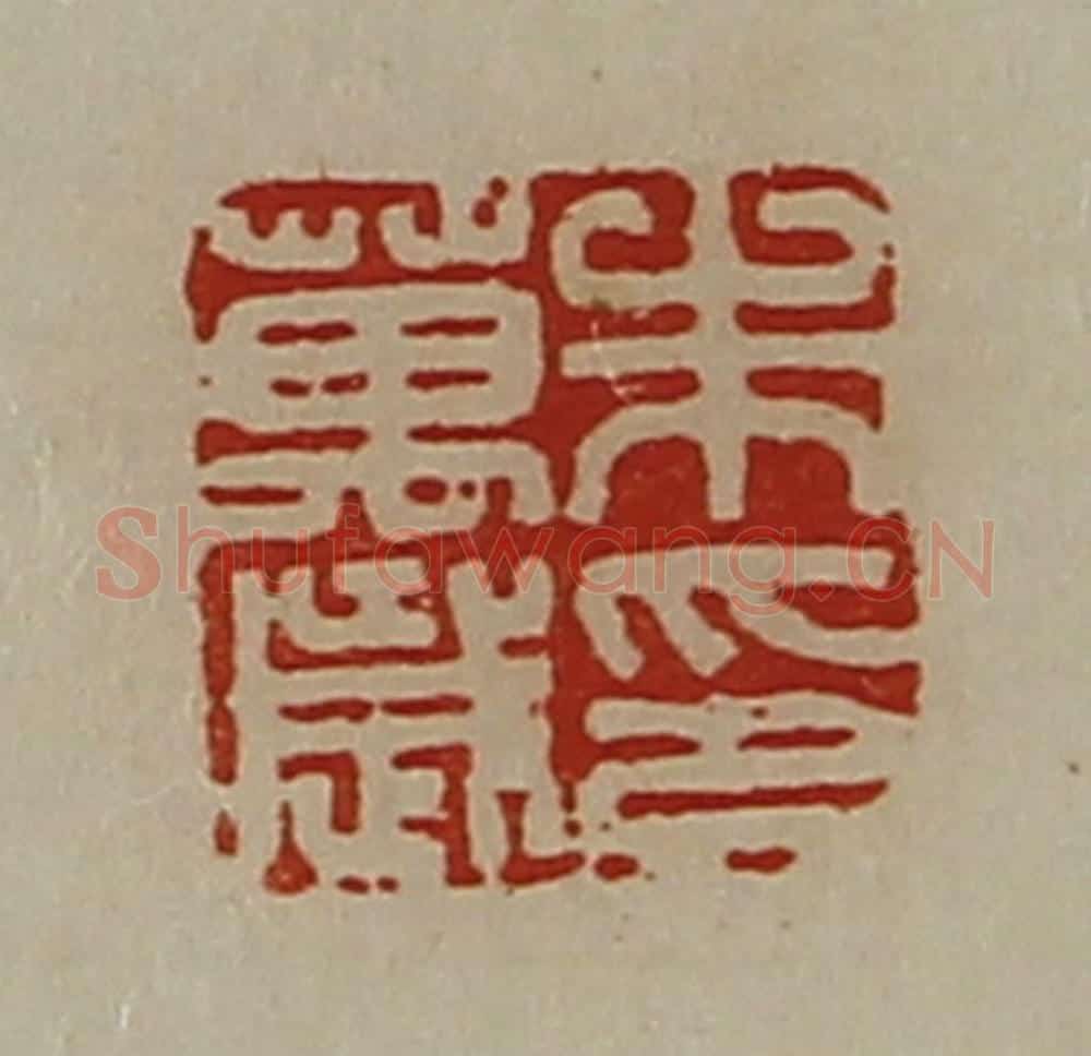 清 陈介祺藏并辑 篆刻印章作品《朱万歳印》