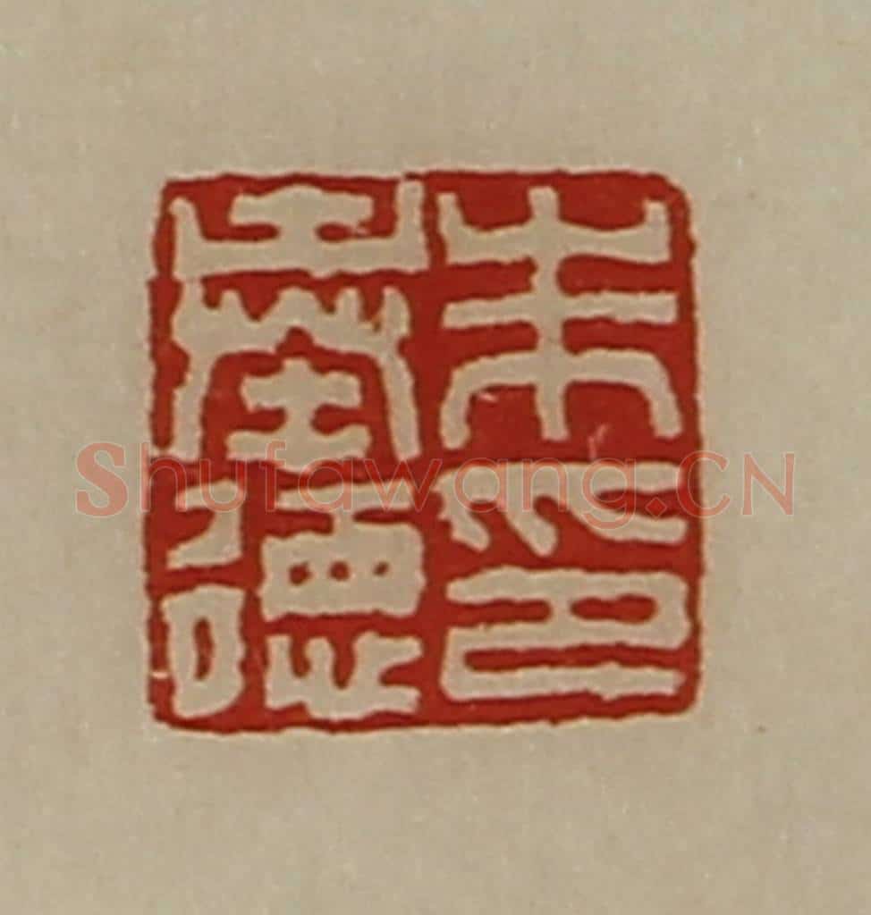 清 陈介祺藏并辑 篆刻印章作品《朱奉德印》
