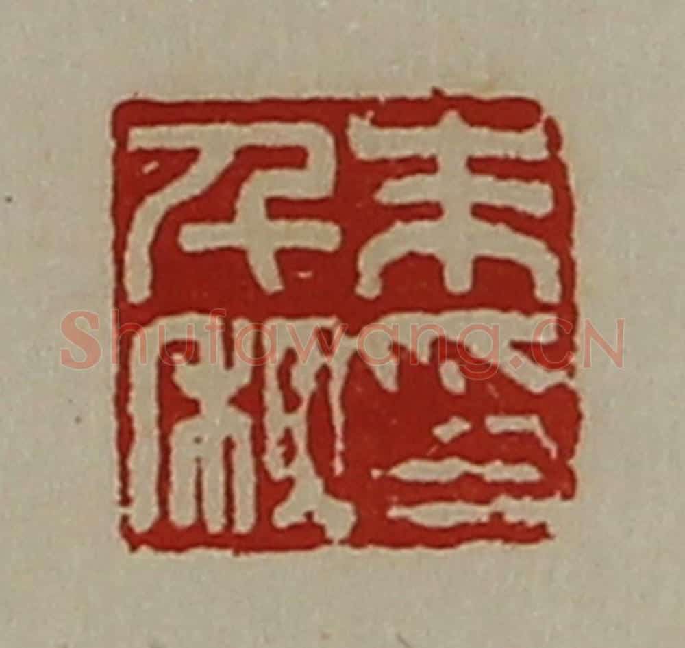 清 陈介祺藏并辑 篆刻印章作品《朱千秋印》