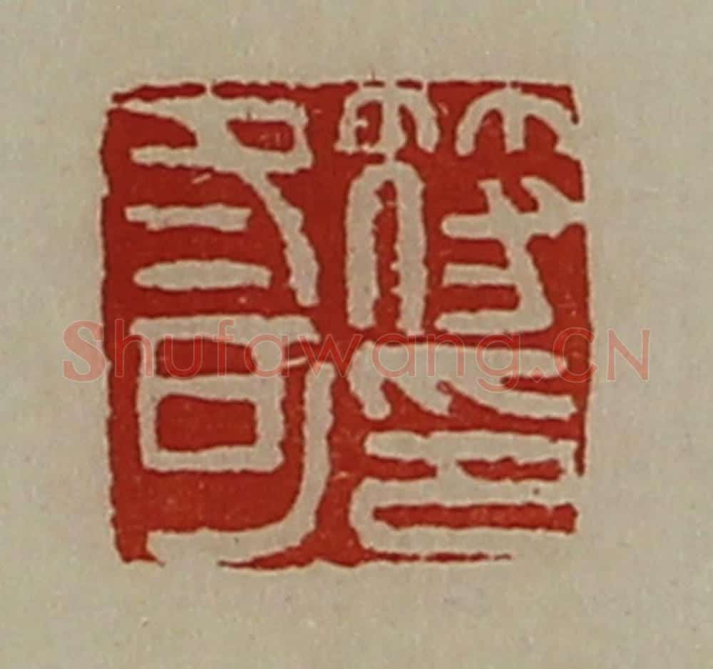 清 陈介祺藏并辑 篆刻印章作品《符冬可印》