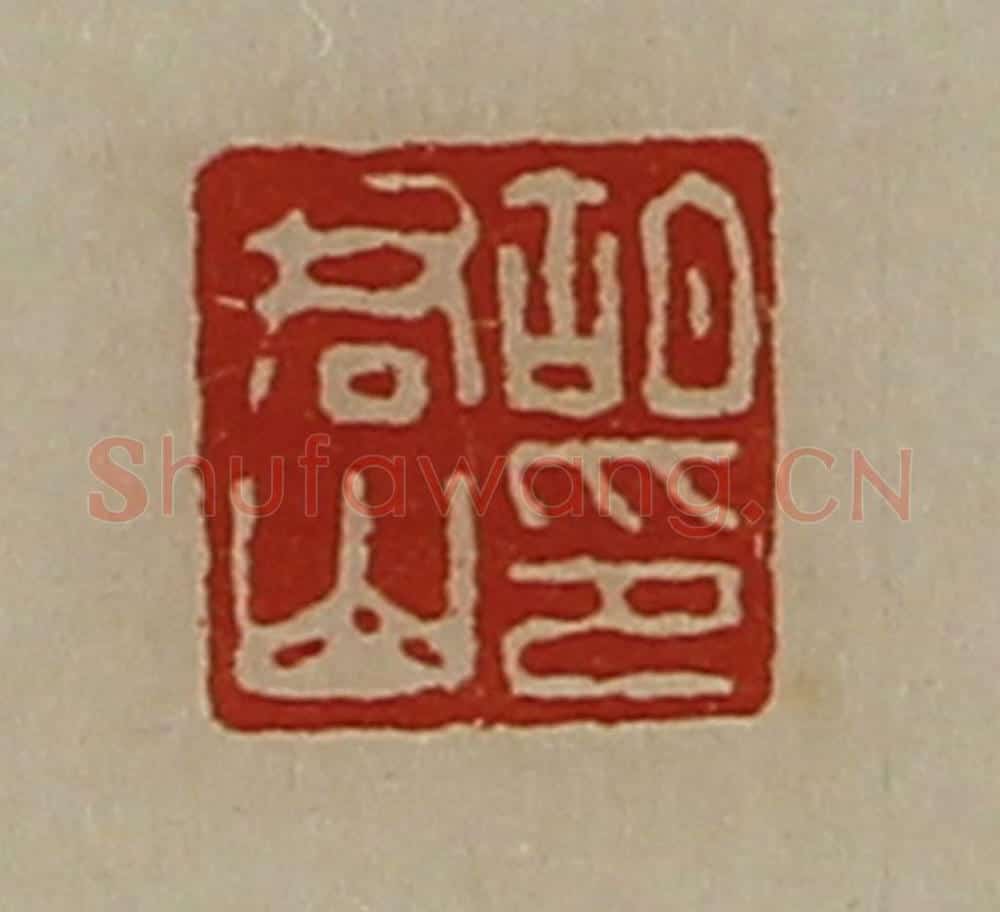 清 陈介祺藏并辑 篆刻印章作品《胡君山印》