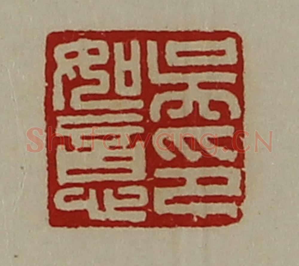 清 陈介祺藏并辑 篆刻印章作品《吴如意印》