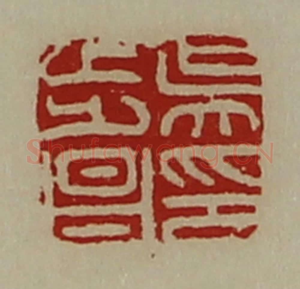 清 陈介祺藏并辑 篆刻印章作品《吴步昌印》