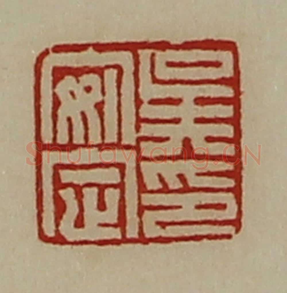清 陈介祺藏并辑 篆刻印章作品《吴安定印》