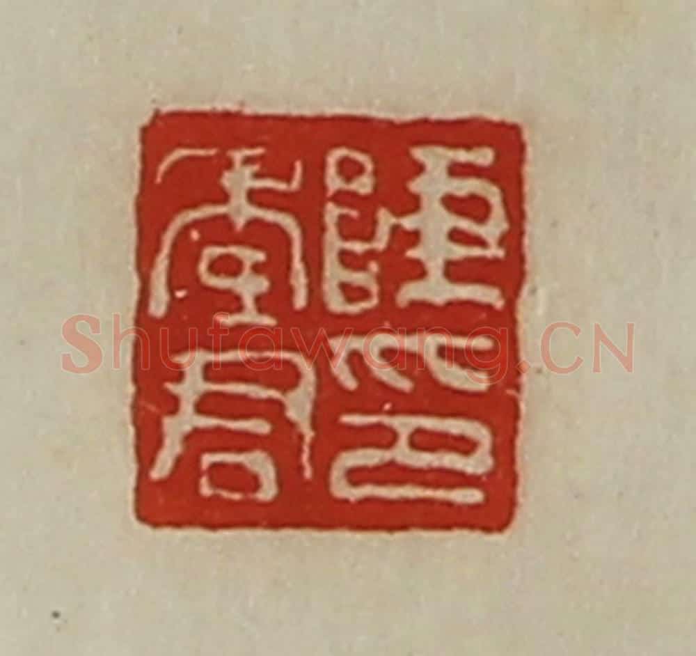清 陈介祺藏并辑 篆刻印章作品《陈季君印》