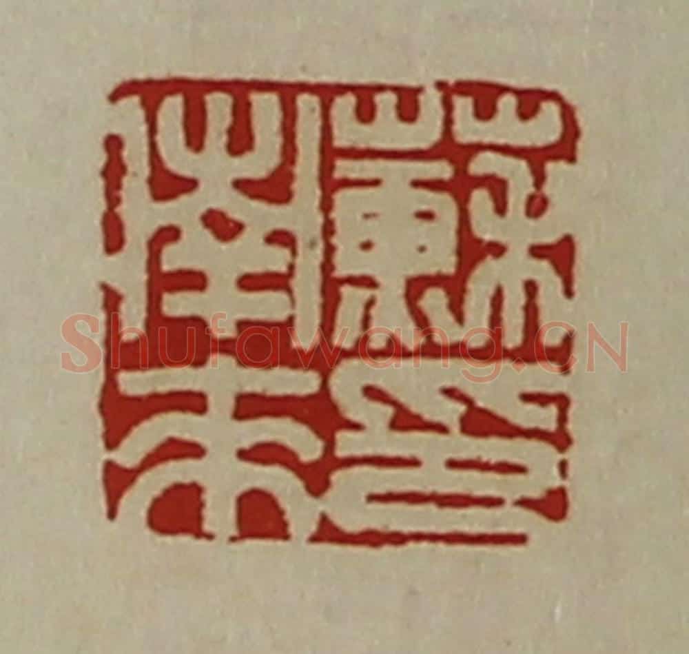 清 陈介祺藏并辑 篆刻印章作品《苏南来印》