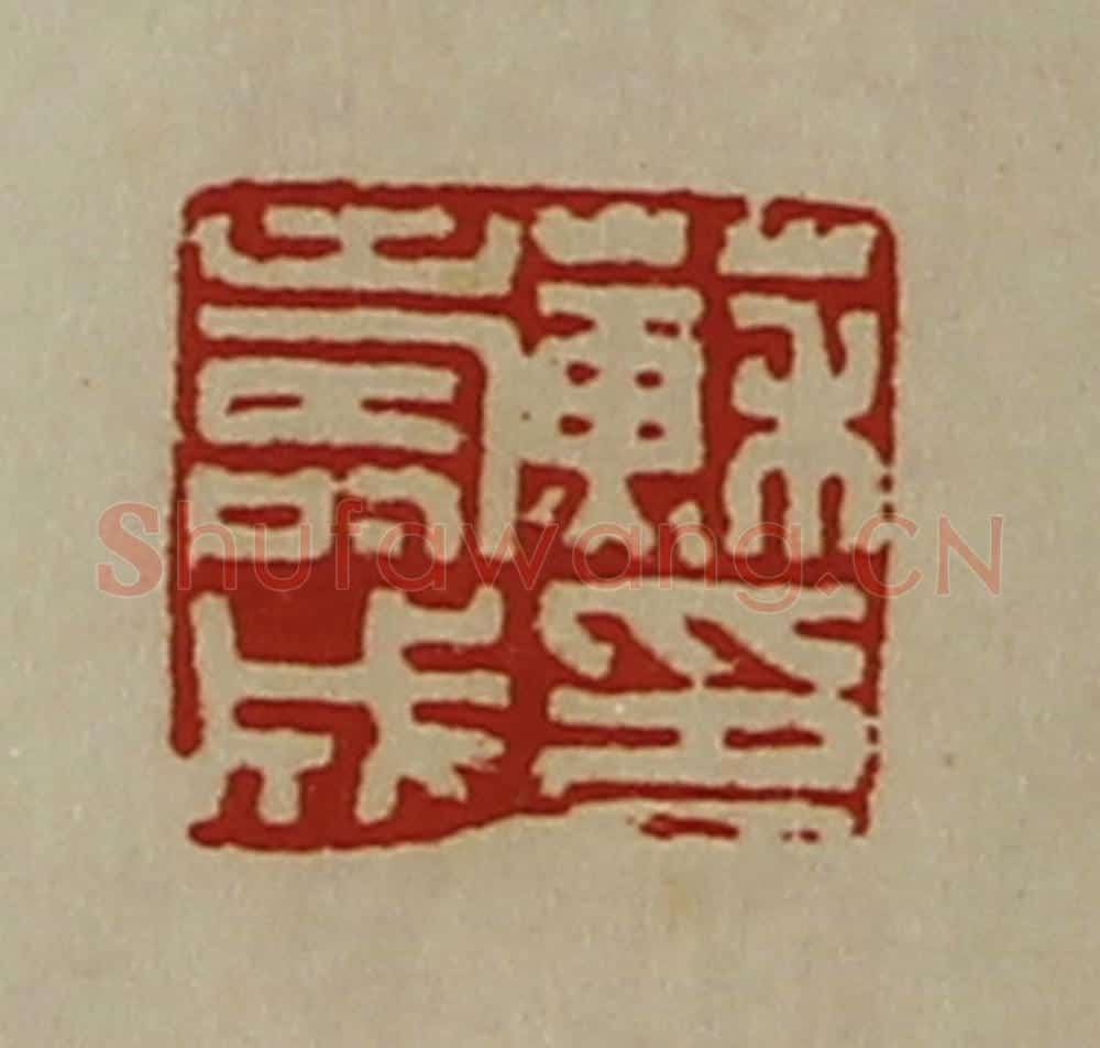 清 陈介祺藏并辑 篆刻印章作品《苏寿成印》