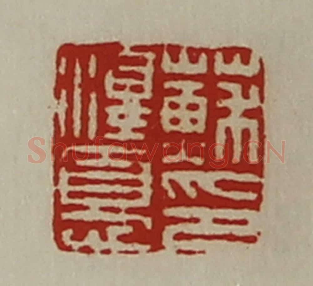 清 陈介祺藏并辑 篆刻印章作品《苏泽忧印》