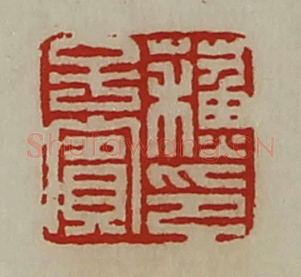 清 陈介祺藏并辑 篆刻印章作品《蘓子宾印》