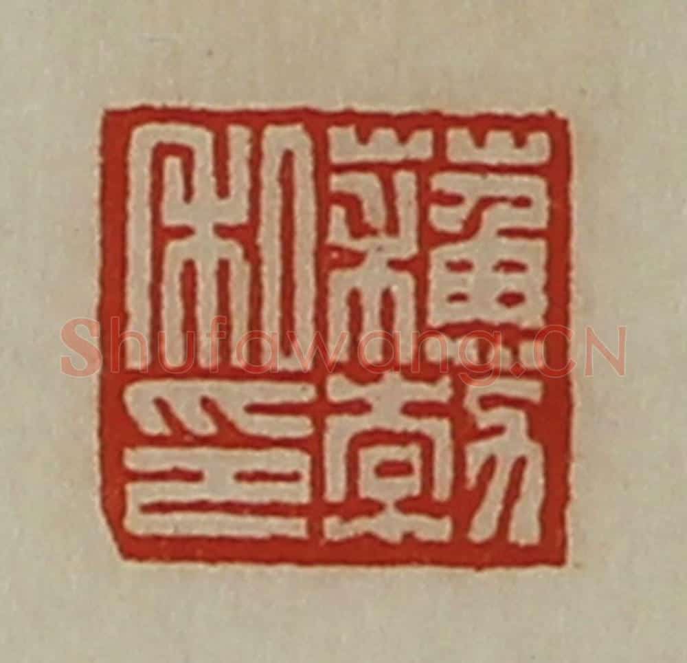 清 陈介祺藏并辑 篆刻印章作品《蘓勃私印》