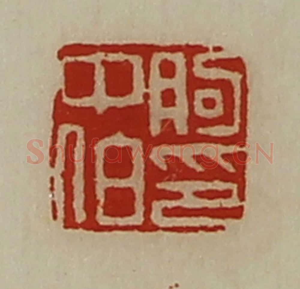 清 陈介祺藏并辑 篆刻印章作品《朐中伯印》
