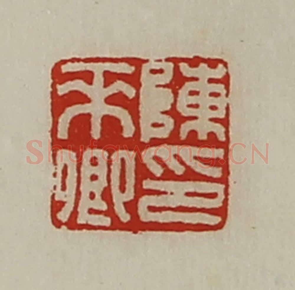 清 陈介祺藏并辑 篆刻印章作品《陈来卿印》