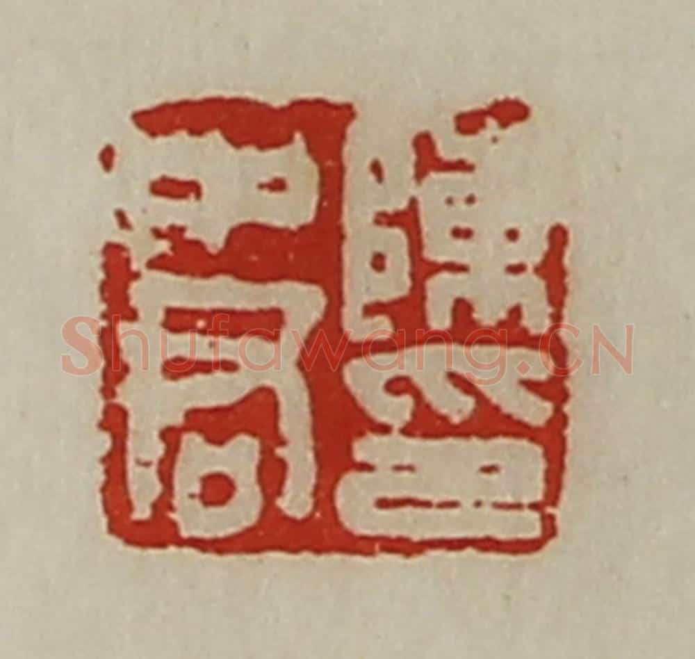 清 陈介祺藏并辑 篆刻印章作品《陈中君印》