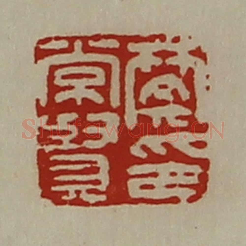 清 陈介祺藏并辑 篆刻印章作品《樊常贤印》