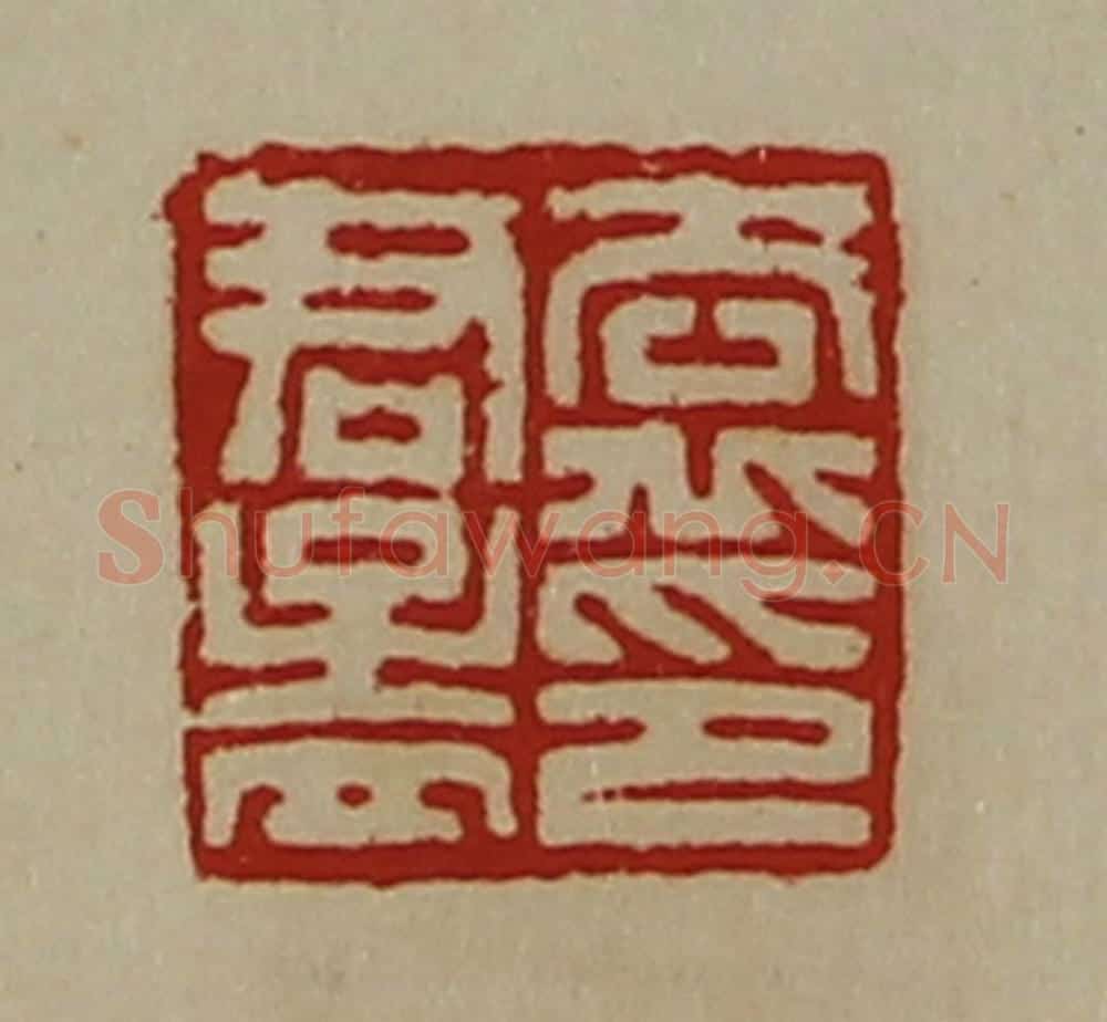 清 陈介祺藏并辑 篆刻印章作品《袁君孟印》
