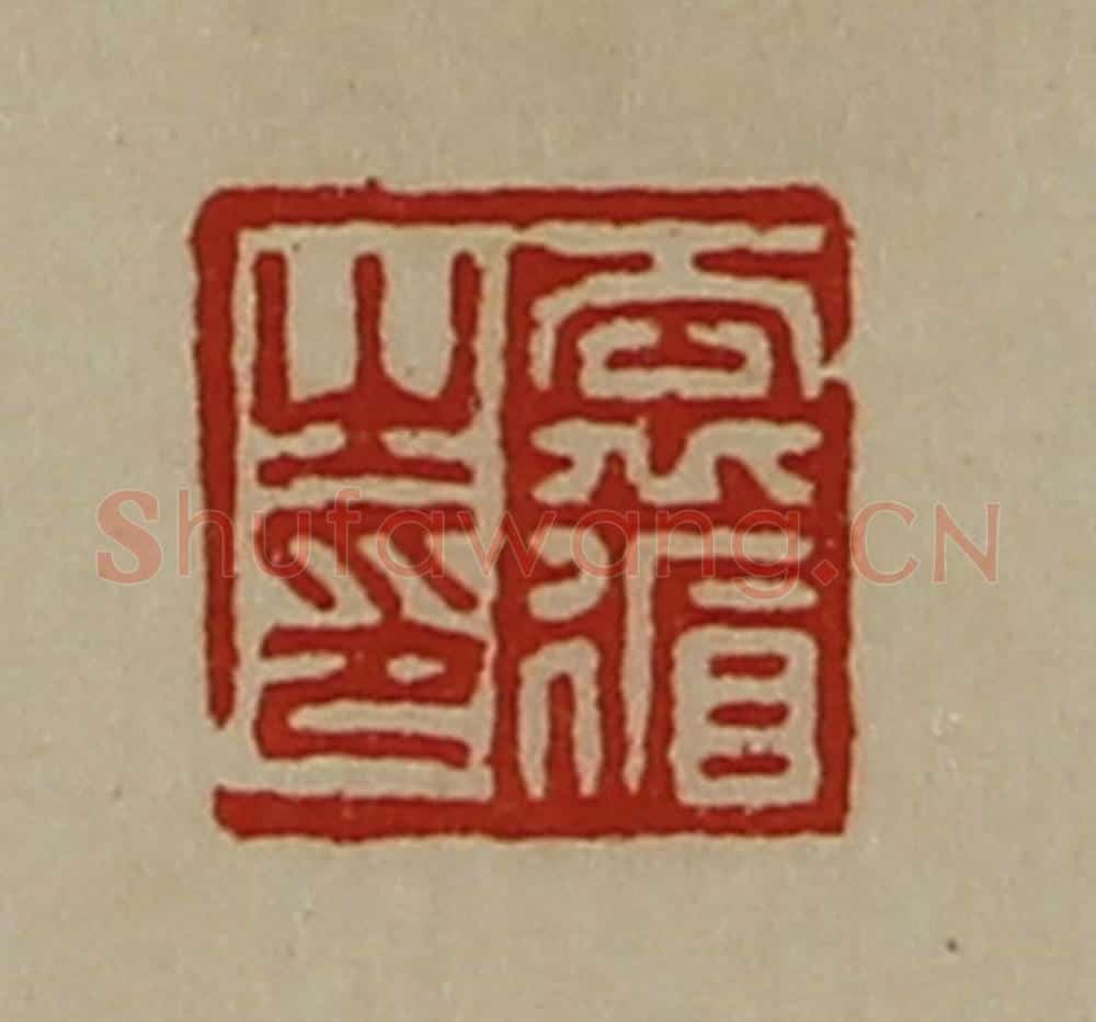 清 陈介祺藏并辑 篆刻印章作品《袁循之印》