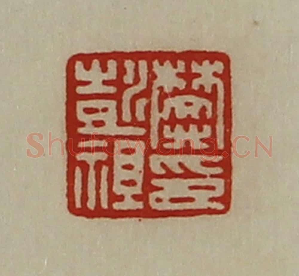 清 陈介祺藏并辑 篆刻印章作品《樊彭祖印》