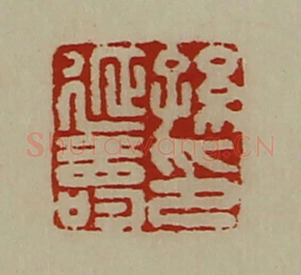 清 陈介祺藏并辑 篆刻印章作品《孙延寿印》