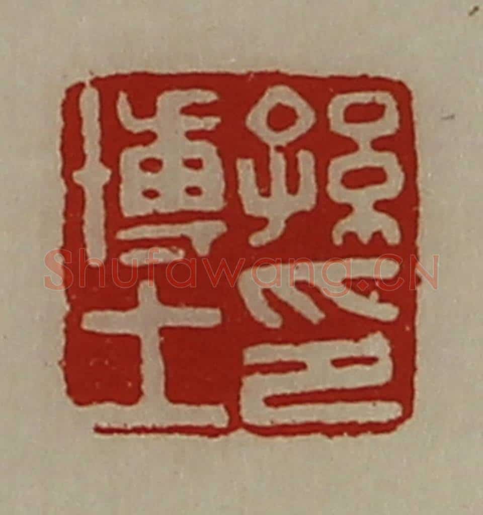 清 陈介祺藏并辑 篆刻印章作品《孙博士印》