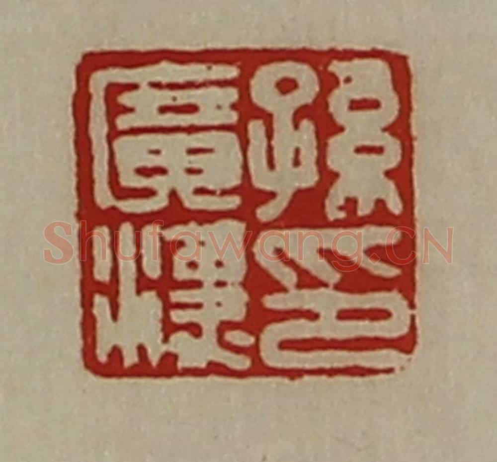 清 陈介祺藏并辑 篆刻印章作品《孙广汉印》