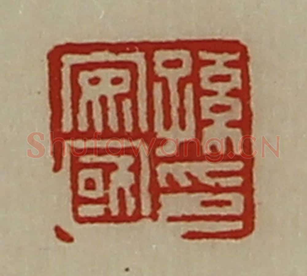 清 陈介祺藏并辑 篆刻印章作品《孙安国印》