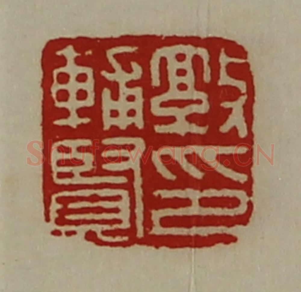 清 陈介祺藏并辑 篆刻印章作品《敦辅贤印》