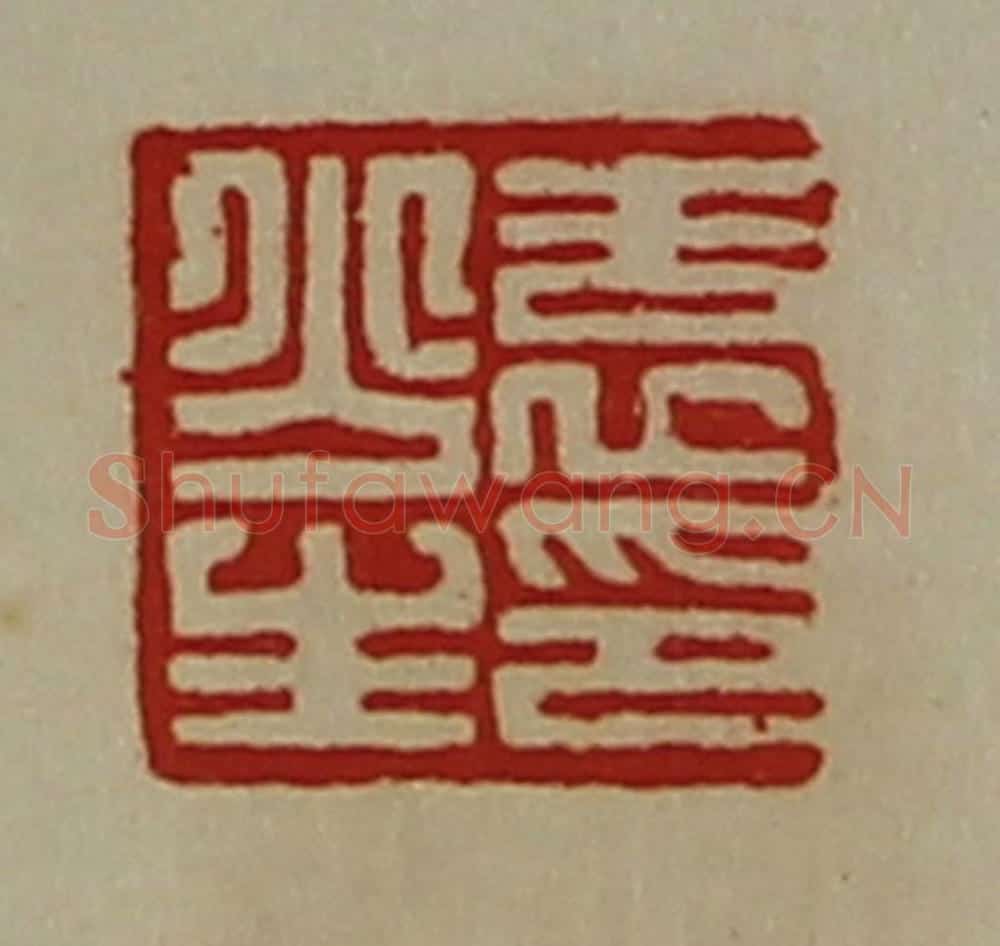 清 陈介祺藏并辑 篆刻印章作品《袁少生印》