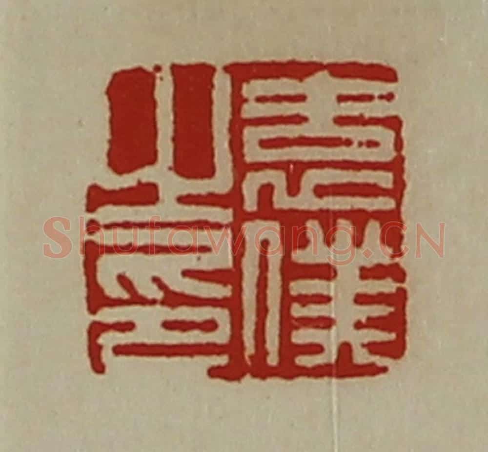 清 陈介祺藏并辑 篆刻印章作品《袁仆之印》