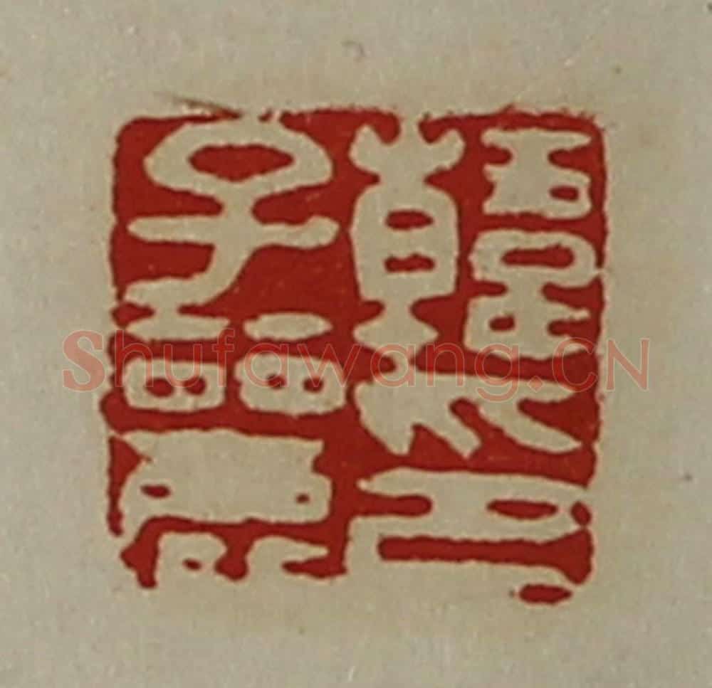清 陈介祺藏并辑 篆刻印章作品《韩子丽印》