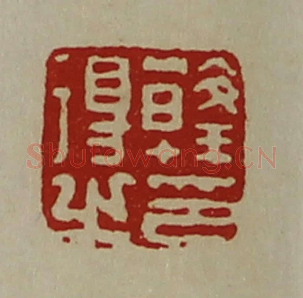 清 陈介祺藏并辑 篆刻印章作品《韩得之印》