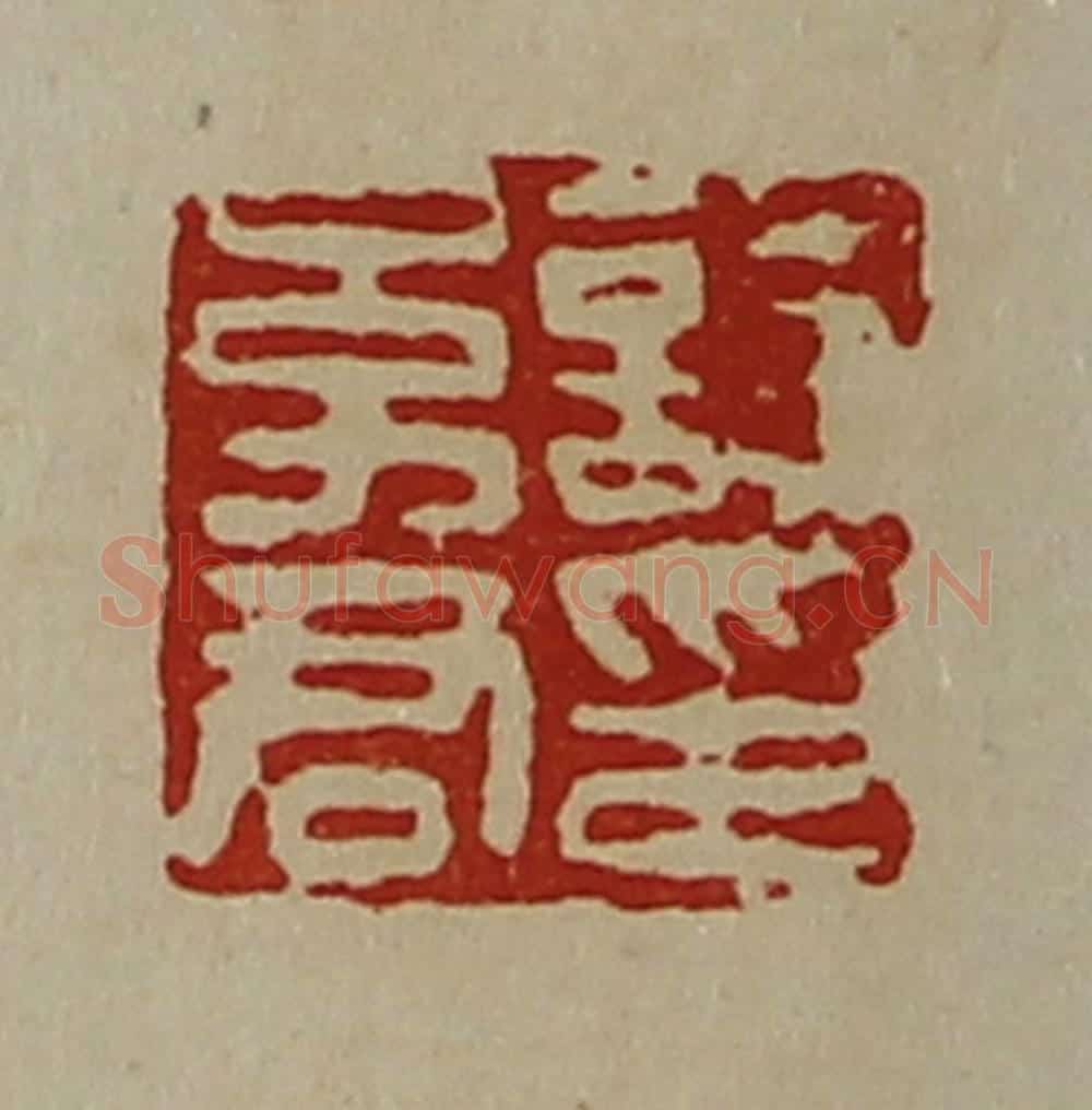 清 陈介祺藏并辑 篆刻印章作品《诗幼君印》