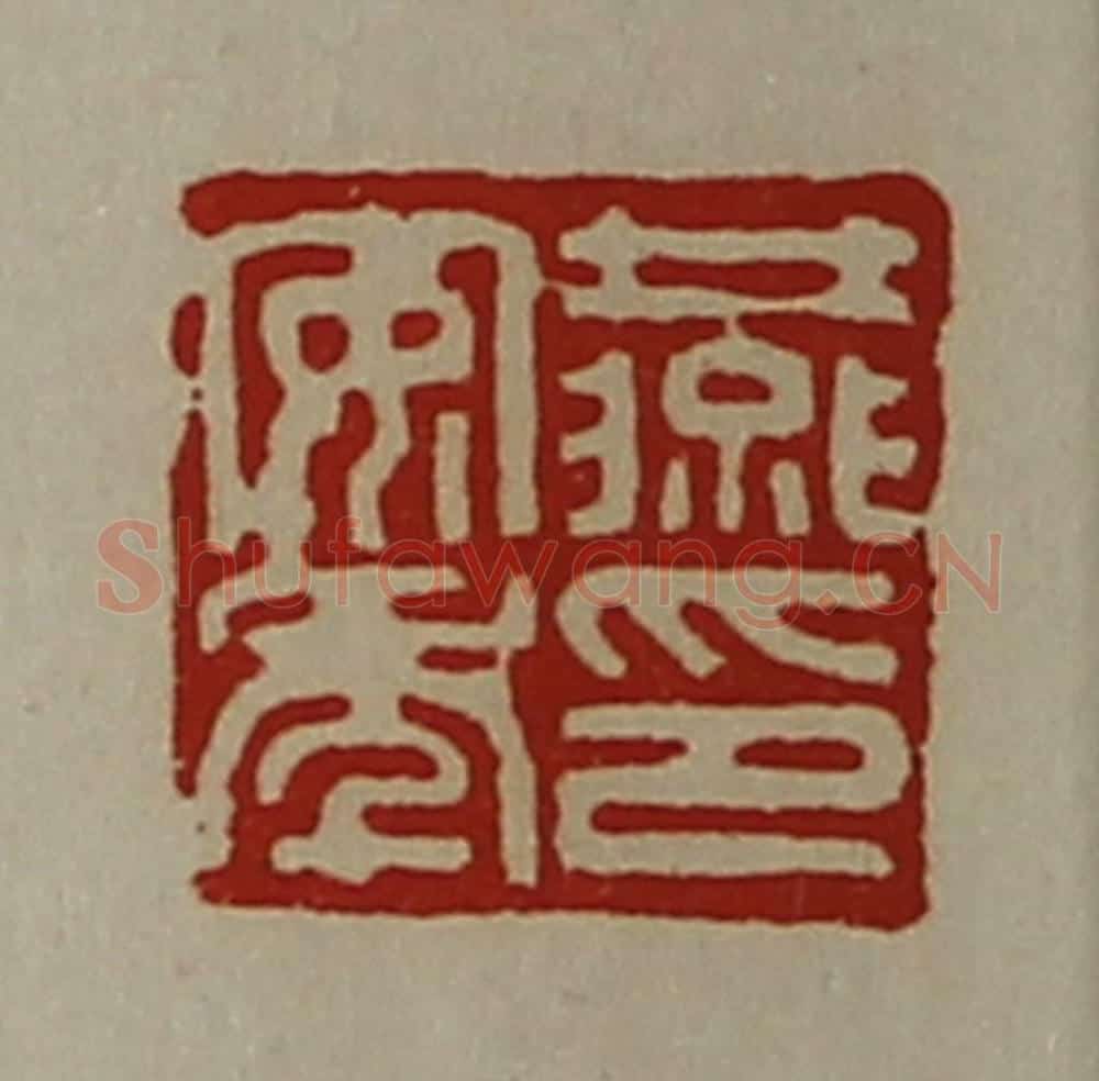 清 陈介祺藏并辑 篆刻印章作品《燕安年印》