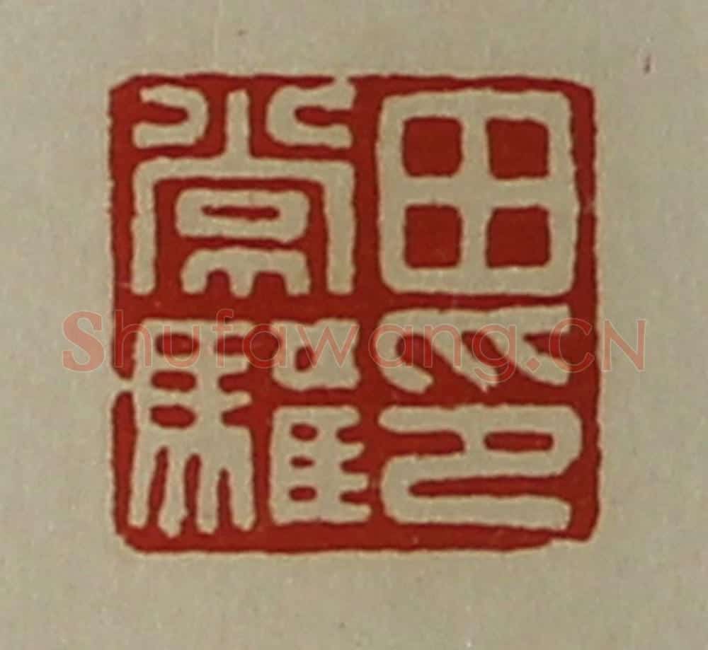 清 陈介祺藏并辑 篆刻印章作品《田常驩印》