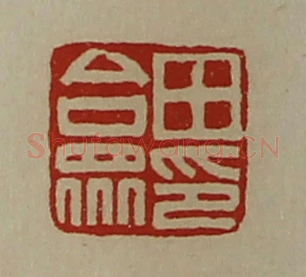 清 陈介祺藏并辑 篆刻印章作品《田合众印》