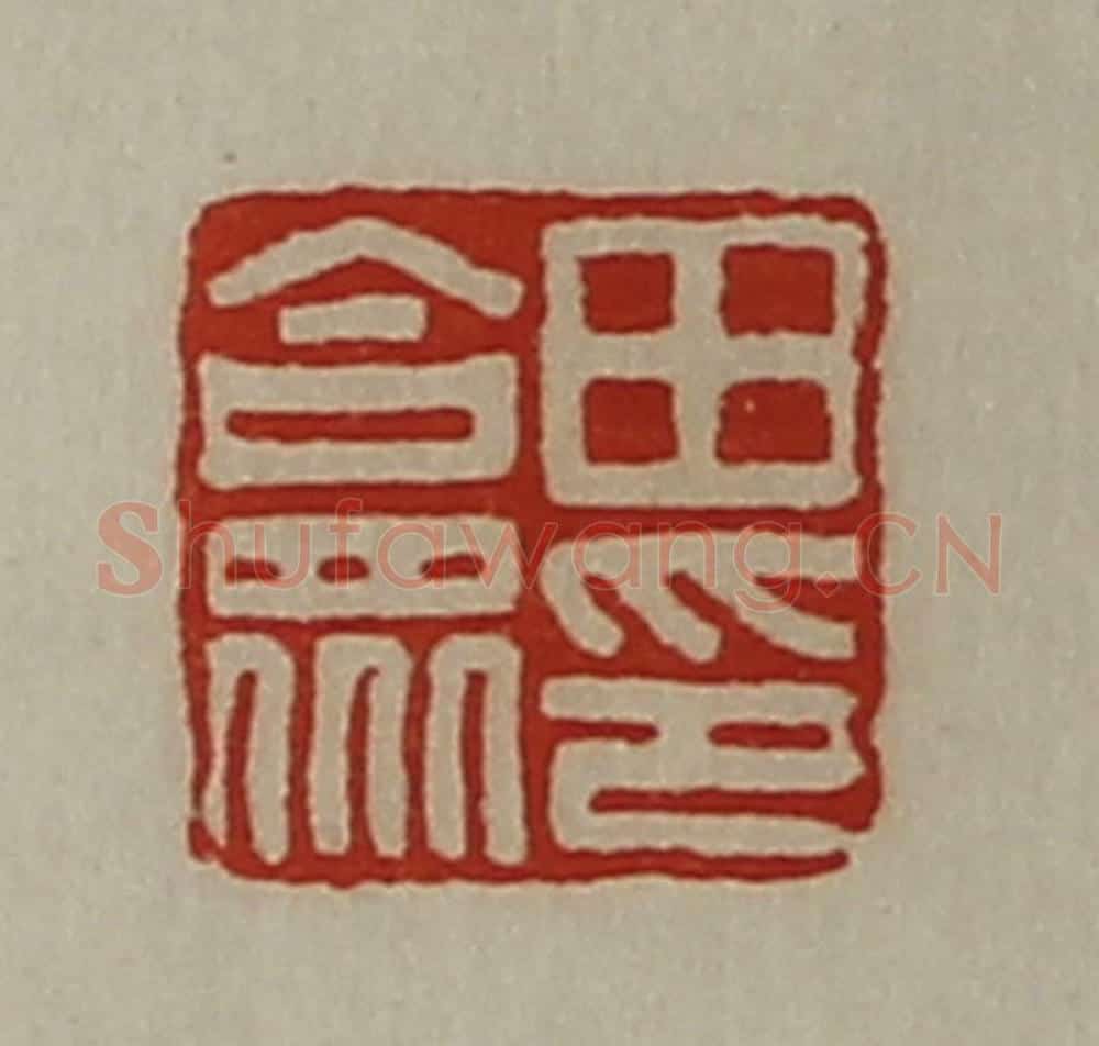 清 陈介祺藏并辑 篆刻印章作品《田合众印》