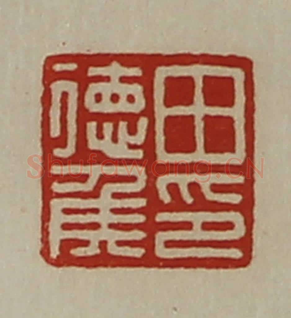 清 陈介祺藏并辑 篆刻印章作品《田德侯印》