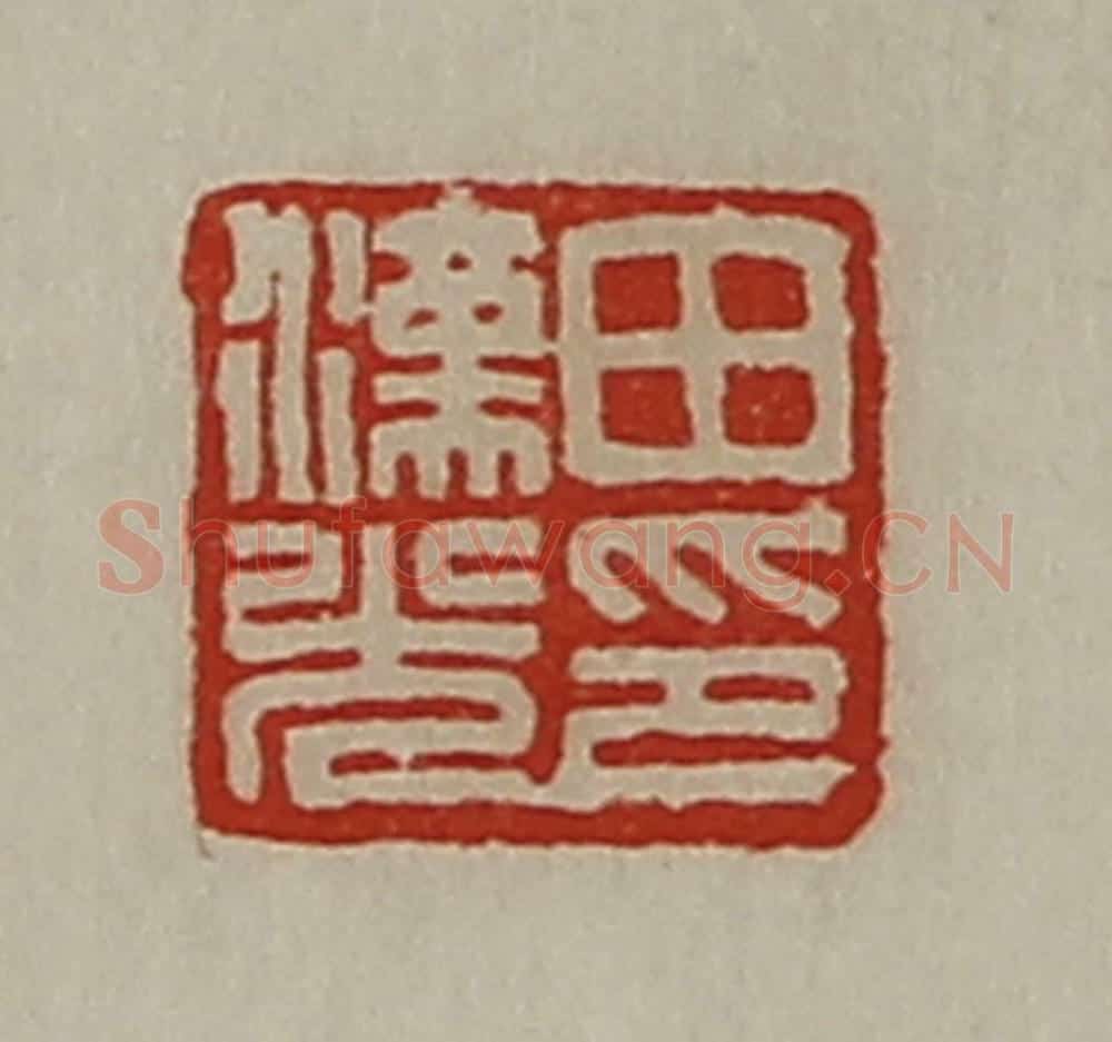 清 陈介祺藏并辑 篆刻印章作品《田汉光印》