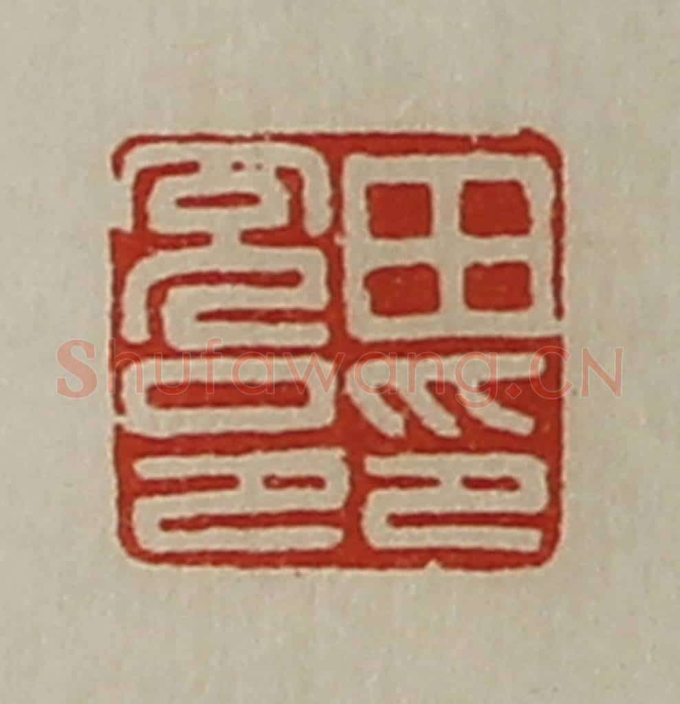 清 陈介祺藏并辑 篆刻印章作品《田充邑印》