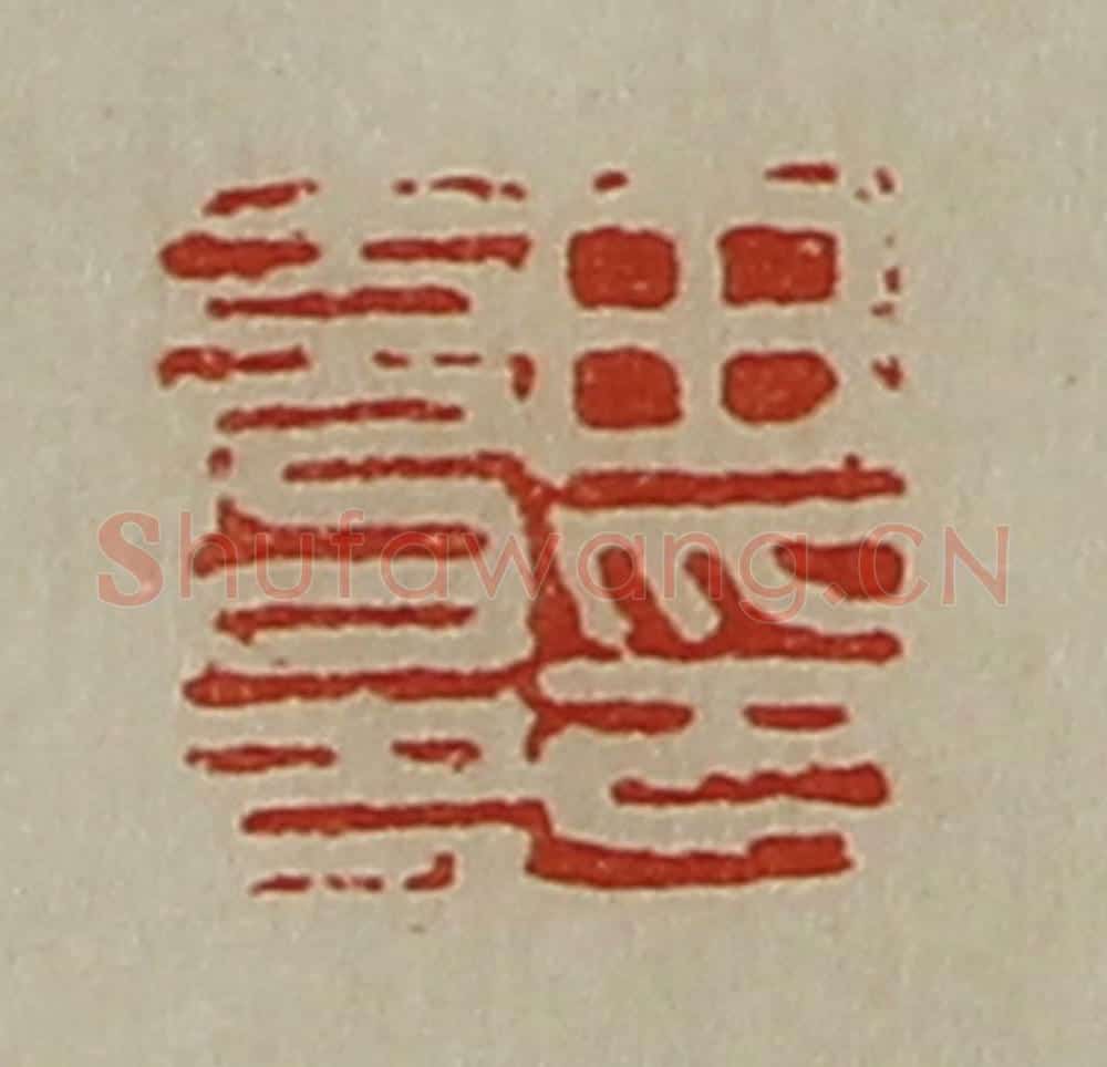 清 陈介祺藏并辑 篆刻印章作品《田充邑印》