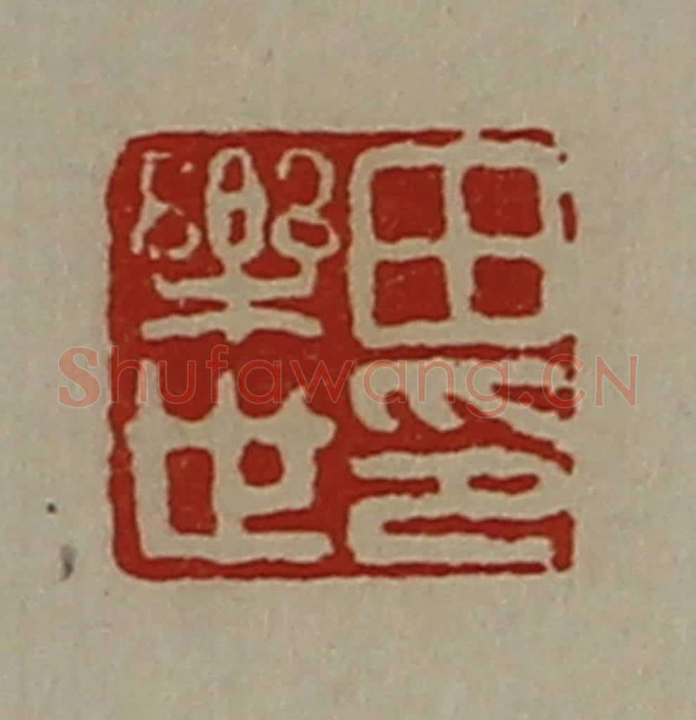 清 陈介祺藏并辑 篆刻印章作品《田乐世印》