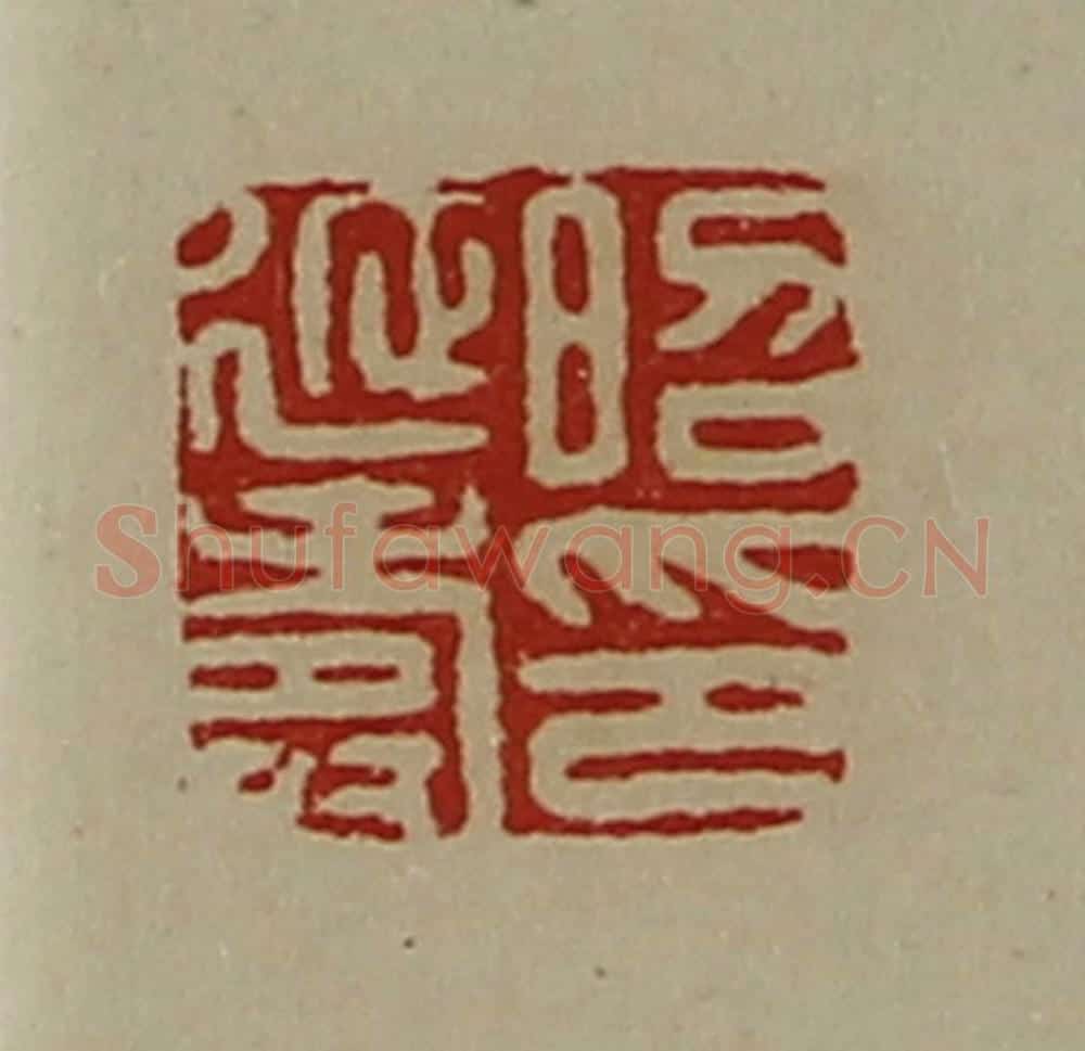 清 陈介祺藏并辑 篆刻印章作品《昭延寿印》