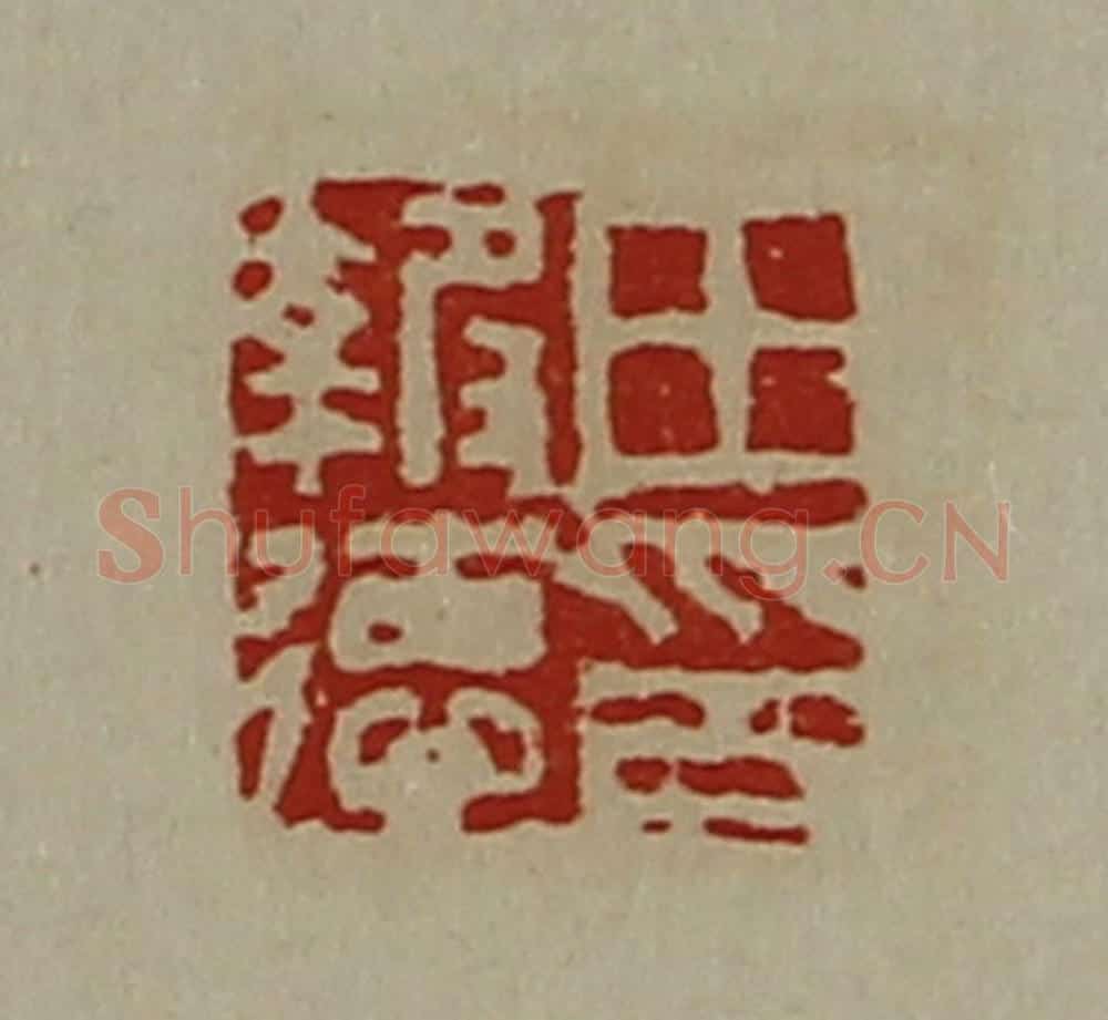 清 陈介祺藏并辑 篆刻印章作品《田报德印》